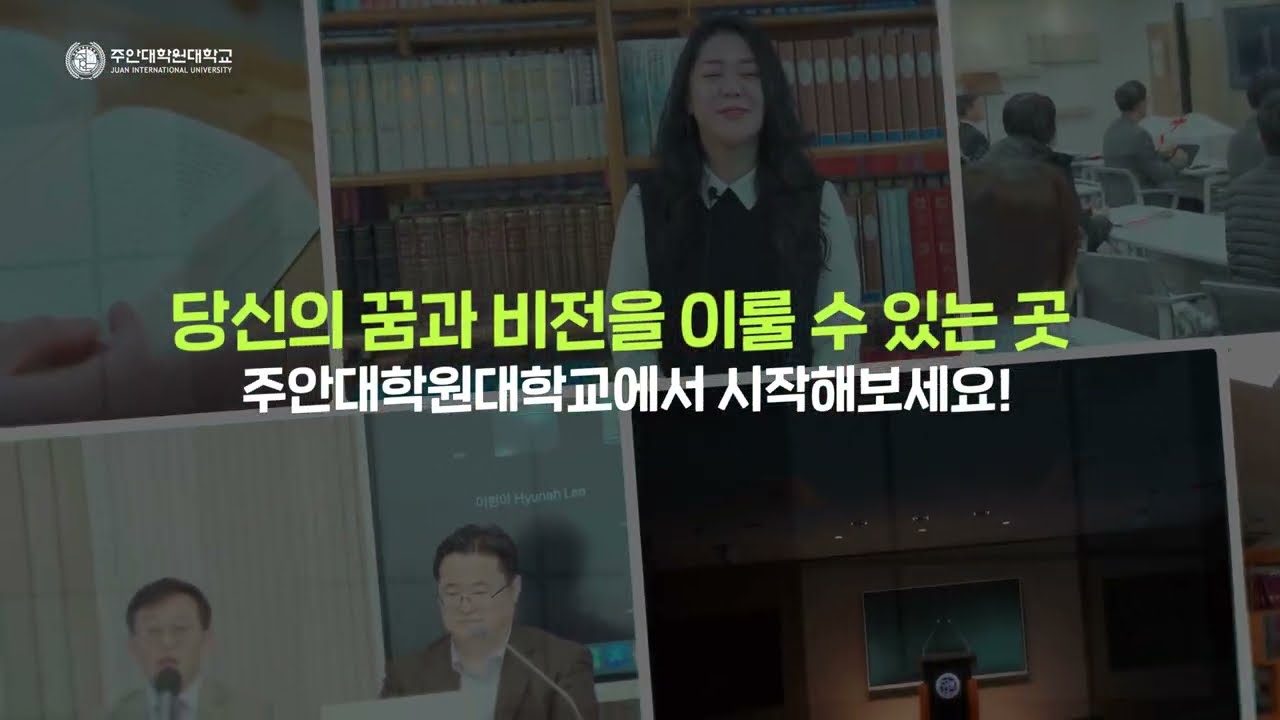 2025 주안대학원대학교 홍보영상(1m52s) - YouTube