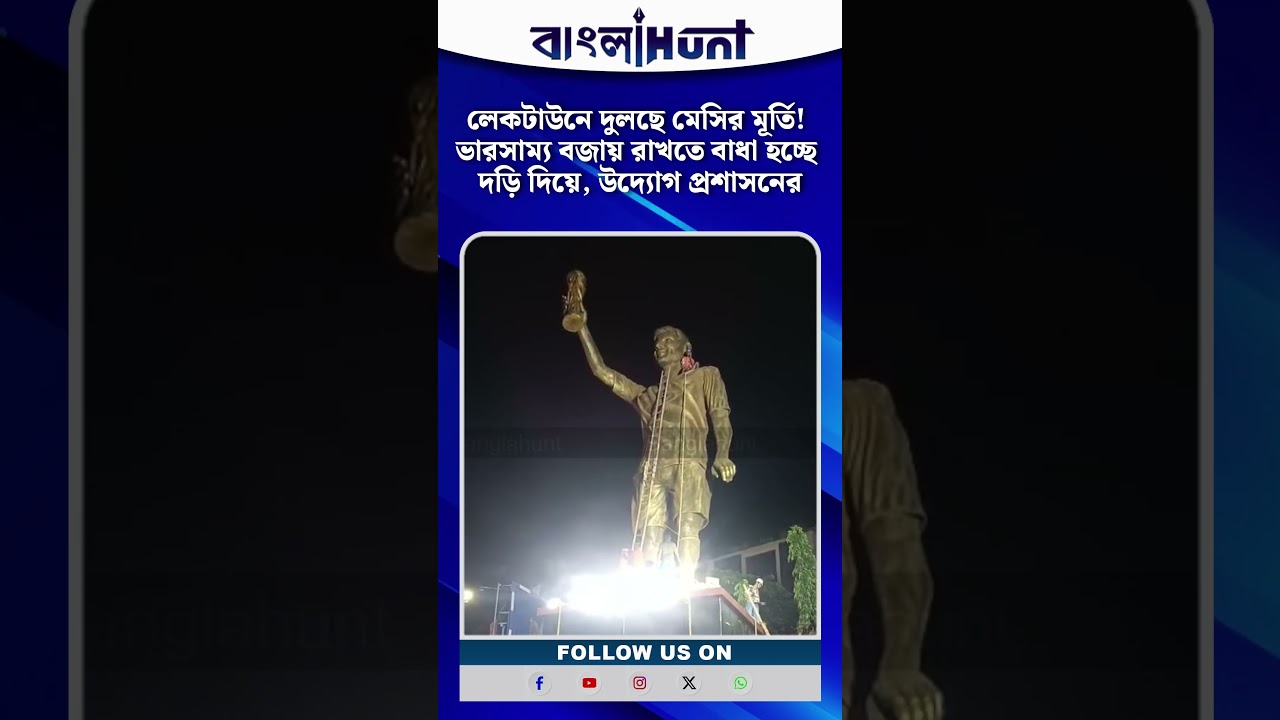 লেকটাউনে দুলছে মেসির মূর্তি! ভারসাম্য বজায় রাখতে বাধা হচ্ছে দড়ি দিয়ে, উদ্যোগ প্রশাসনের