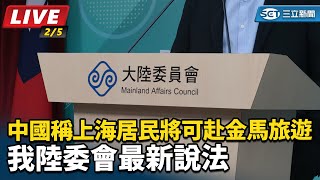 中國稱上海居民將可赴金馬旅遊 陸委會說明