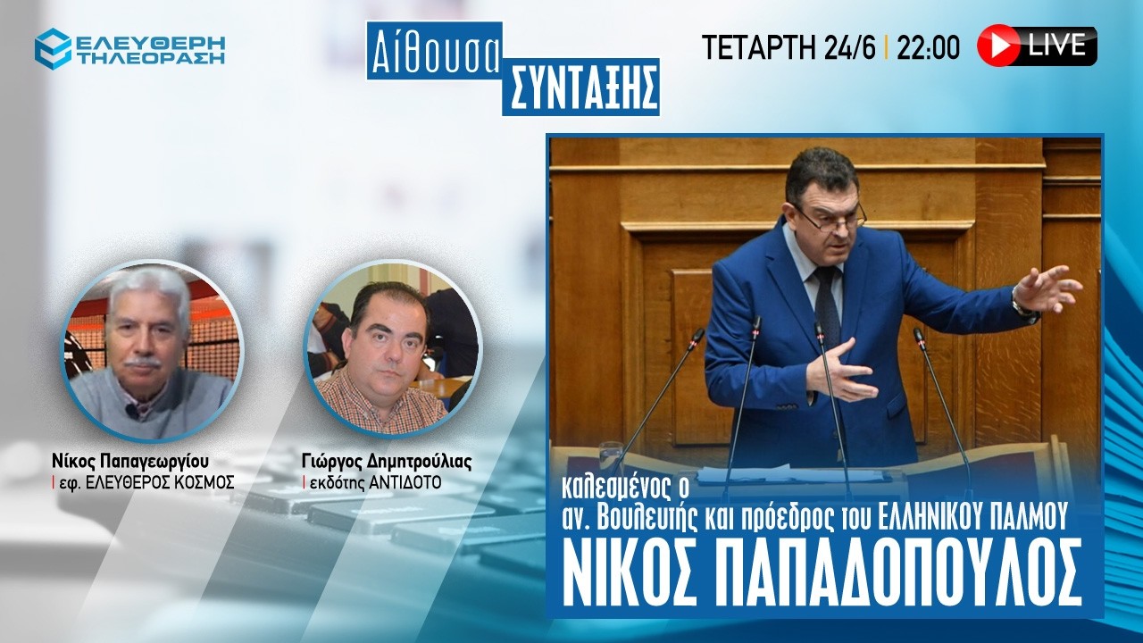 🔴 24/6 ΣΤΙΣ 22:00 ΑΙΘΟΥΣΑ ΣΥΝΤΑΞΗΣ Ο ΒΟΥΛΕΥΤΗΣ ΚΑΙ ΠΡΟΕΔΡΟΣ ΤΟΥ ΕΛΛΗΝΝΙΚΟΥ ΠΑΛΜΟΥ ΝΙΚΟΣ ΠΑΠΑΔΟΠΟΥΛΟΣ