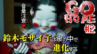 【ホラゲー】GOHOME#2 モザイ子のお家で遊ぼう【steam】