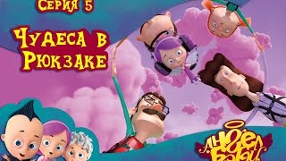 Ангел Бэби - Чудеса в рюкзаке - Серия 5