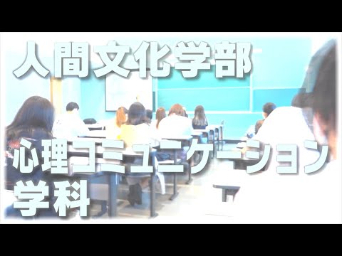 経営学科 【2021作新大】心理コミュニケーション学科