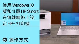 使用適用於 Windows 10 和 11 的 HP Smart 在無線網絡上設定 HP+ 打印機 | HP Smart | HP