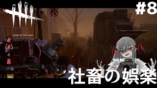 #8【サバイバー】社畜の娯楽「デットバイデイライト（dbd）｣