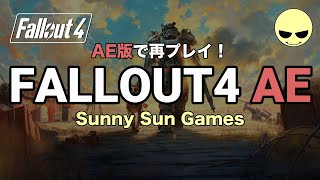AE版で再プレイ！ Part2【フォールアウト4】【Fallout4】【Sunnyさん】PCゲーム / STEAM / RPG
