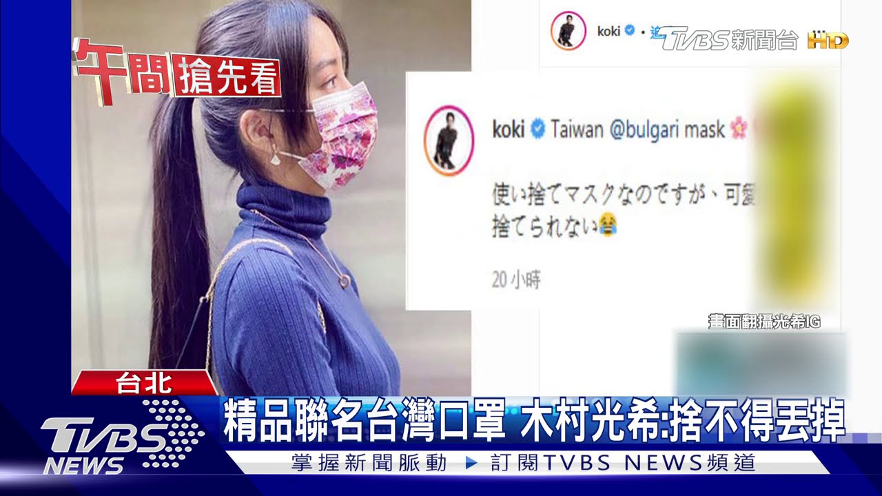 精品聯名台灣口罩 木村光希:捨不得丟掉