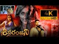Sivaranjani Latest Telugu Full Movie Rashmi Gautam New Full Length Movies HD IDream Gudivada