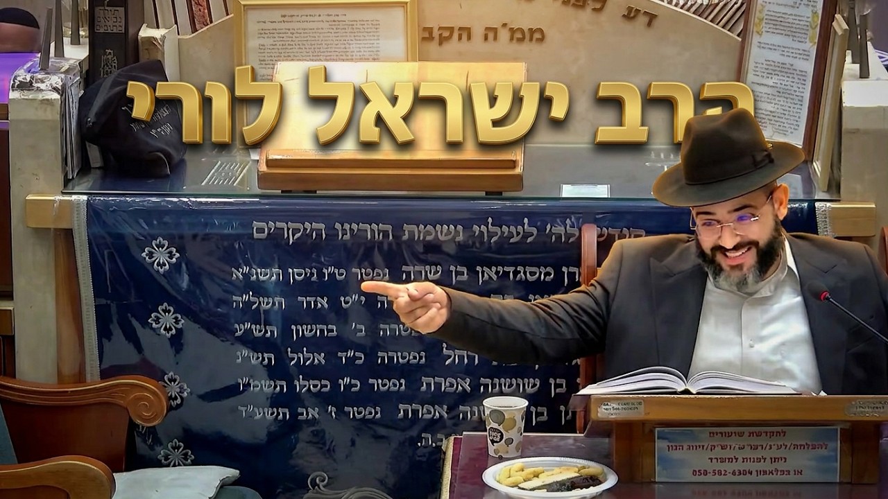 הרב ישראל לורי • הלכות ברכות