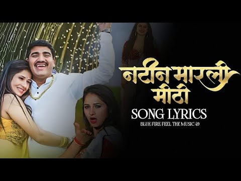 नटीन मारली मिठी Song Lyrics - "NATIN MARLI MITI SONG "MARATHI SONG LYRICS" 🎵🎶 Bluefirefeelthemusic49