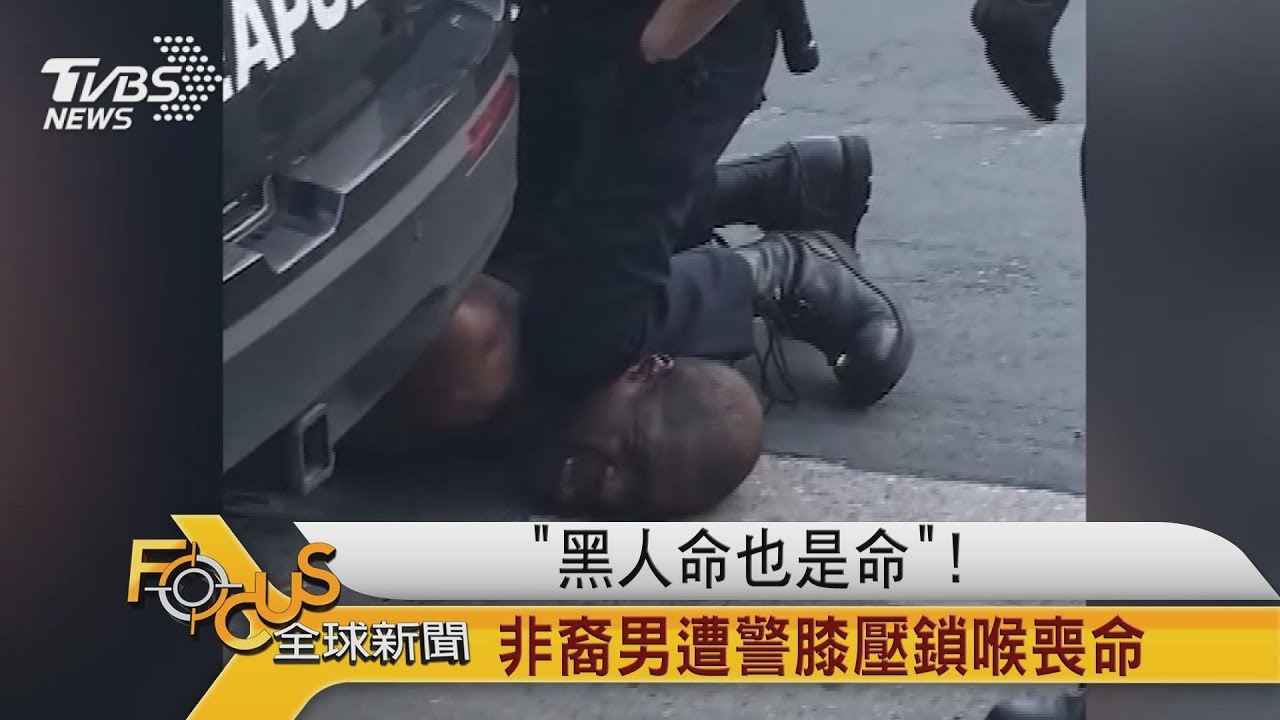 「黑人的命也是命」!非裔男遭警膝壓鎖喉喪命