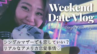 シングルマザーの子なし週末💕彼とのデートVlog | Single Mom Dating Diaries 💕 Weekend Date Vlog
