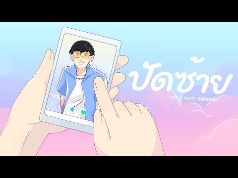 ปัดซ้าย (Swipe) - TZILA feat.SAMWRLD | OFFICIAL LYRIC VIDEO