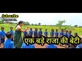 एक बड़े राजा कि बेटी Ak Bade Raja Ki Beti Hindi Kavita बालव�