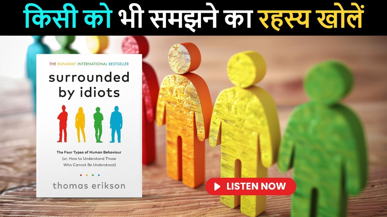 Surrounded by Idiots: The Four Types of Human Behaviour Audiobook Book Summary | in Hindi