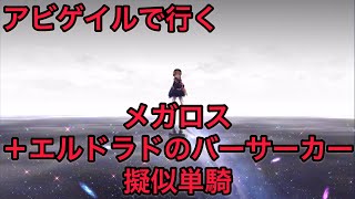 【FGO 単騎 アガルタ】アビゲイル｢アマゾネスの女王にヘラクレス…楽しめそうね…ふふふ…｣