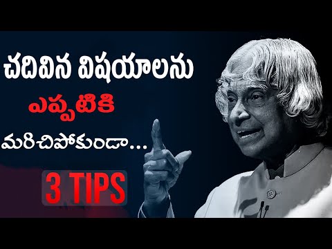 చదివింది ఎలా గుర్తుంచుకోవాలి/How to remember what you studied? // study motivational video in telugu
