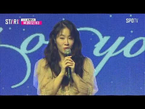 아티스트로써 첫걸음 뗀 소유(SOYOU) 쇼케이스 (풀버전)