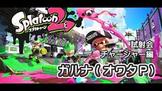 [archive]侵略！スプラトゥーン2 / season.0-07 feat.ガルナ(オワタP)