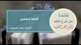 صورة ٩٥_ألفاظ التعليل‏