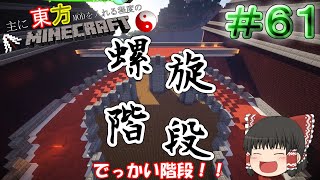 【MineCraft】本館の階段を作っていく！！　主に東方MODを入れる程度のマインクラフト　Part61【ゆっくり実況】