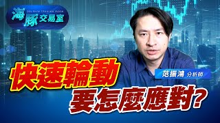 個股又出現快速輪動! 該怎麼應對? (圖)