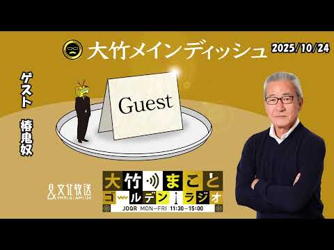 [Guest: Tsubaki Oniyatsu] Friday, October 24, 2025 [Otake Main Dish]