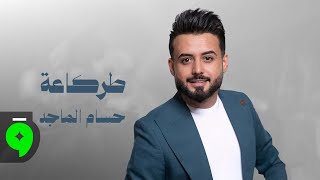 طركاعة - حسام الماجد