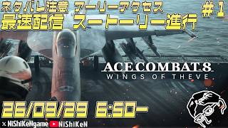 【ACE COMBAT 8】ネタバレ注意 エースコンバット8祝リリース 最速ストーリー進行