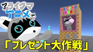 プレゼント大作戦【アライグマアニメ】