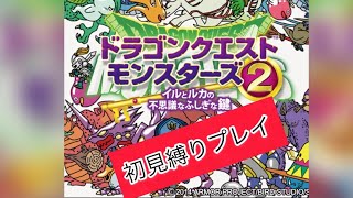 【初見縛り実況】ドラゴンクエストモンスターズ2 アプリ版【0】