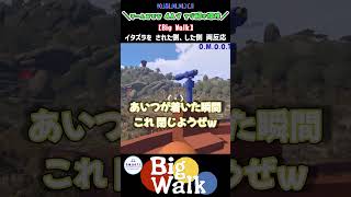 このゲームの歩き方、楽しみ方はたぶんこんな感じ【Big Walk】 #omooti #shorts