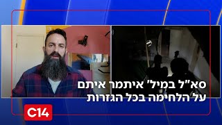 "להיכנס בהם בכל הכוח": סא"ל במיל' איתמר איתם על הלחימה בכל הגזרות (חדשות ערוץ 14) - התמונה מוצגת ישירות מתוך אתר האינטרנט יוטיוב. זכויות היוצרים בתמונה שייכות ליוצרה. קישור קרדיט למקור התוכן נמצא בתוך דף הסרטון