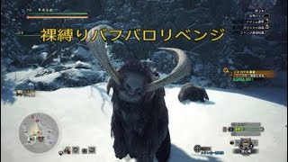 裸縛りリベンジ　バフバロ編