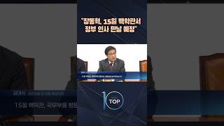 장동혁, 15일 백악관서 정부 인사 만날 예정 / #채널A #뉴스TOP10 #shorts