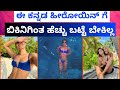 ಸಂಯುಕ್ತ ಬಿಕಿನಿ ಟ್ರಿಪ್ Samyuktha Hegde In Bikini At Maldives Sc