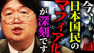 「日本の国民全体がマフィア化しつつある。マスコミは絶対に触れない現実です」若者の貧困化、中年の無敵化…法治国家が瓦解する未来は確実に近づいている。【岡田斗司夫/切り抜き/サイコパスおじさん】