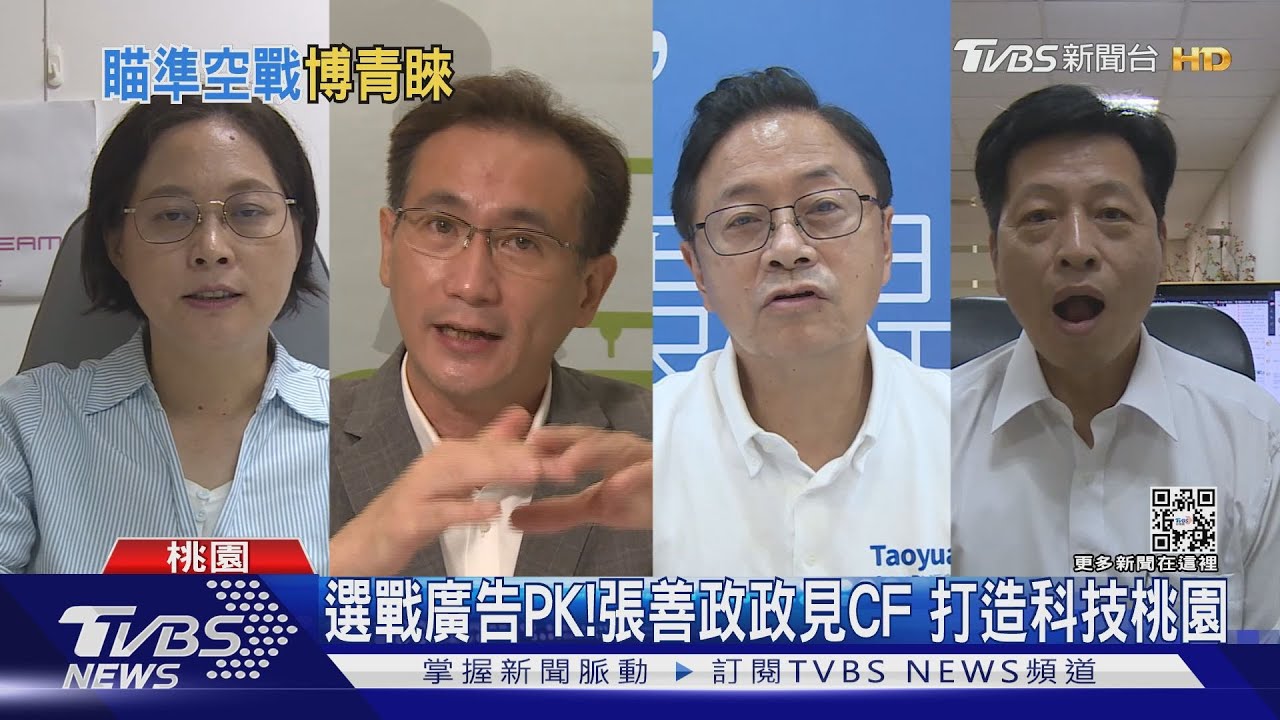選戰廣告PK!張善政政見CF 打造科技桃園