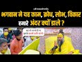 भगवान ने यह काम क्रोध लोभ विकार हमारे �