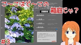 【実況】こ～こはど～この箱庭じゃ？【Part3】