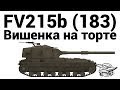 FV215b (183) - Вишенка на торте 