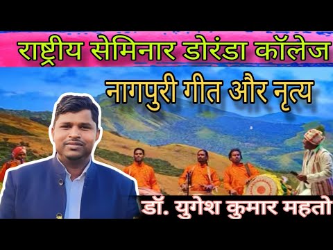 नागपुरी गीत डमकच// राष्ट्रीय सेमिनार डोरंडा कॉलेज में// nagpurigointh #song