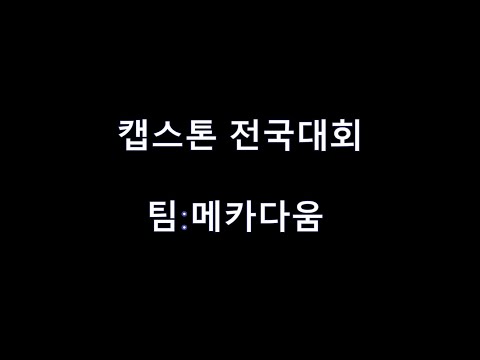 2024 캡스톤 전국대회 (메카다움)