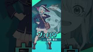 「ウィロウ」キャラショートPV【ウィズジェネレーション】