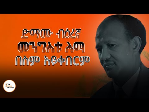 ድማሙ ብዕረኛ መንግስቱ ለማ በስም አይቀበርም #Mengistu_Lemma