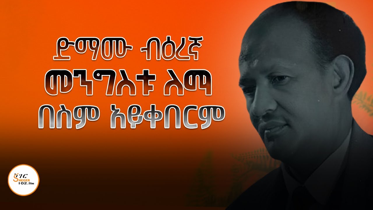 ድማሙ ብዕረኛ መንግስቱ ለማ በስም አይቀበርም #Mengistu_Lemma