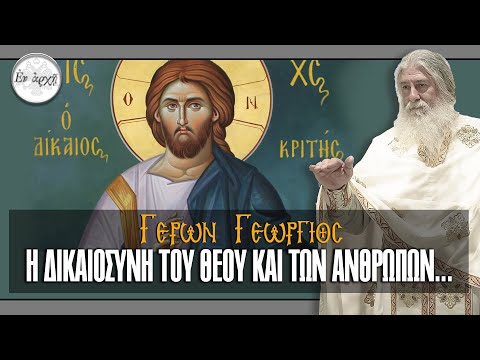 Γέρων Γεώργιος: Η ΔΙΚΑΙΟΣΥΝΗ ΤΟΥ ΘΕΟΥ ΚΑΙ ΤΩΝ ΑΝΘΡΩΠΩΝ...