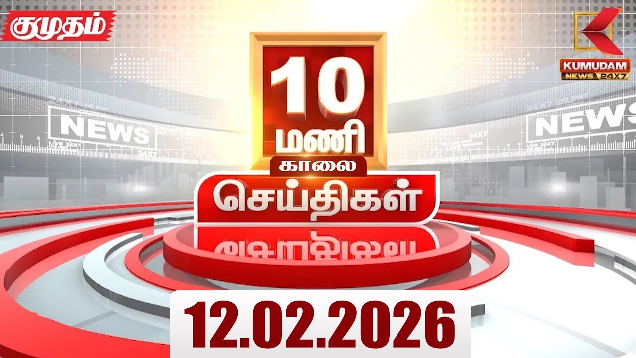 Headlines Now | 10 AM Headlines | 12 FEB 2026 | Tamil News Today | Latest News |TVK Vijay | BJP