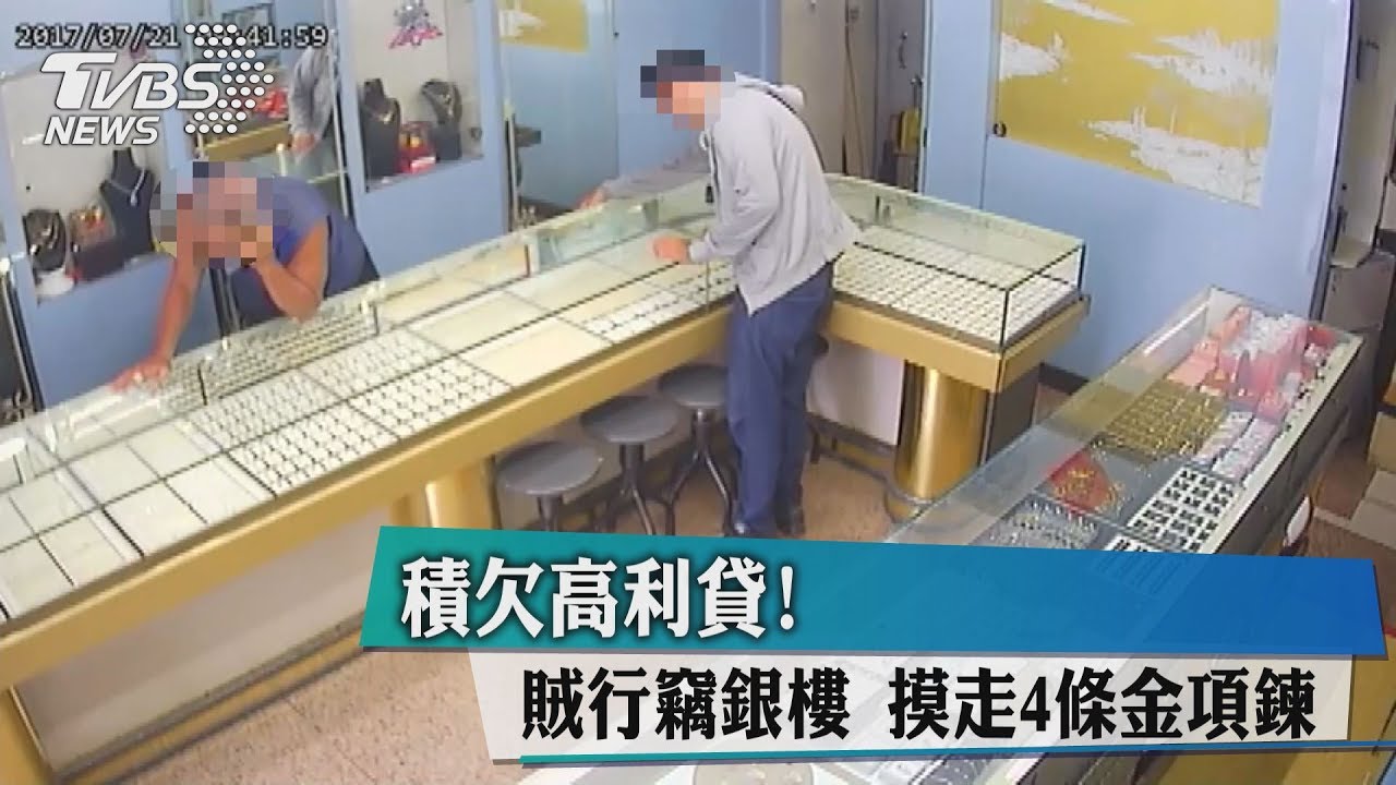 積欠高利貸!賊行竊銀樓 摸走4條金項鍊