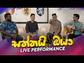Saththai Oya ( සත්තයි ඔයා ) - Sangeethe Teledrama Song | Live performance Saththai Oya ( සත්තයි ඔයා ) - Sangeethe Teledrama Song | Live performance